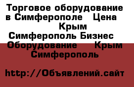 Торговое оборудование в Симферополе › Цена ­ 600 - Крым, Симферополь Бизнес » Оборудование   . Крым,Симферополь